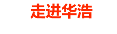 走進(jìn)華浩